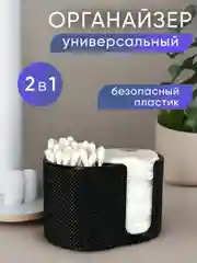Органайзер для ватных дисков и палочек универсальный 2 в 1