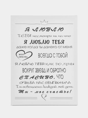 Картина-постер "Я люблю тебя", 30х40 см