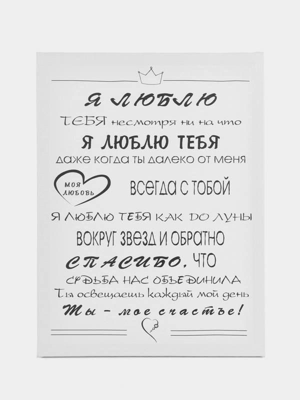 Картина-постер "Я люблю тебя", 30х40 см