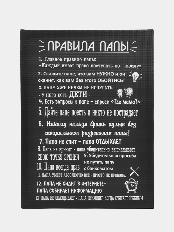 Картина-постер " Правила папы", 30х40 см