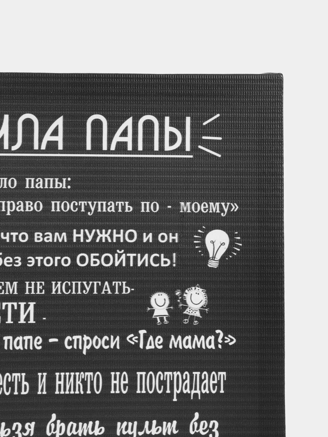 Картина-постер " Правила папы", 30х40 см