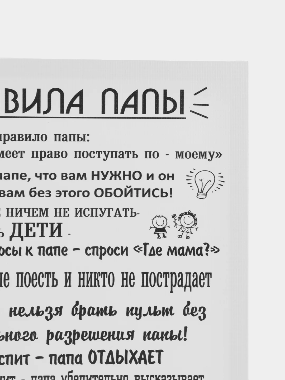 Картина-постер " Правила папы", 30х40 см