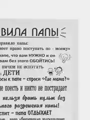 Картина-постер " Правила папы", 30х40 см