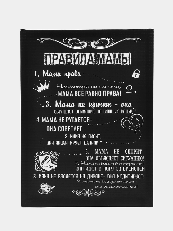 Картина-постер " Правила Мама", 30х40 см