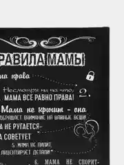 Картина-постер " Правила Мама", 30х40 см