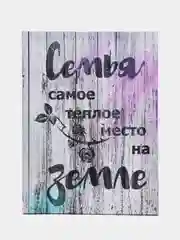 Картина-постер "Семья", 30х40 см