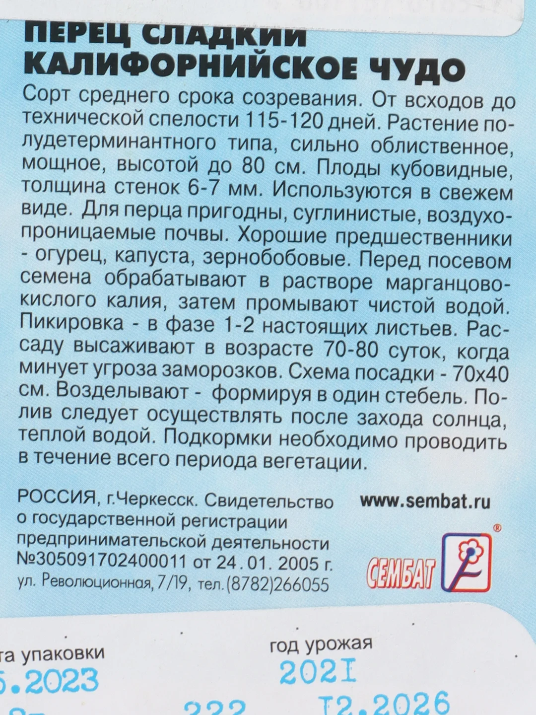 Семена Перец сладкий среднеранний "Калифорнийское чудо", 0,2 г