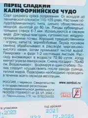 Семена Перец сладкий среднеранний "Калифорнийское чудо", 0,2 г