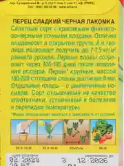 Семена Перец сладкий среднеспелый "Черная лакомка", ц/п, 20 шт