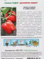 Семена Перец сладкий ранний гибрид "Князь Игорь " 0.2 г