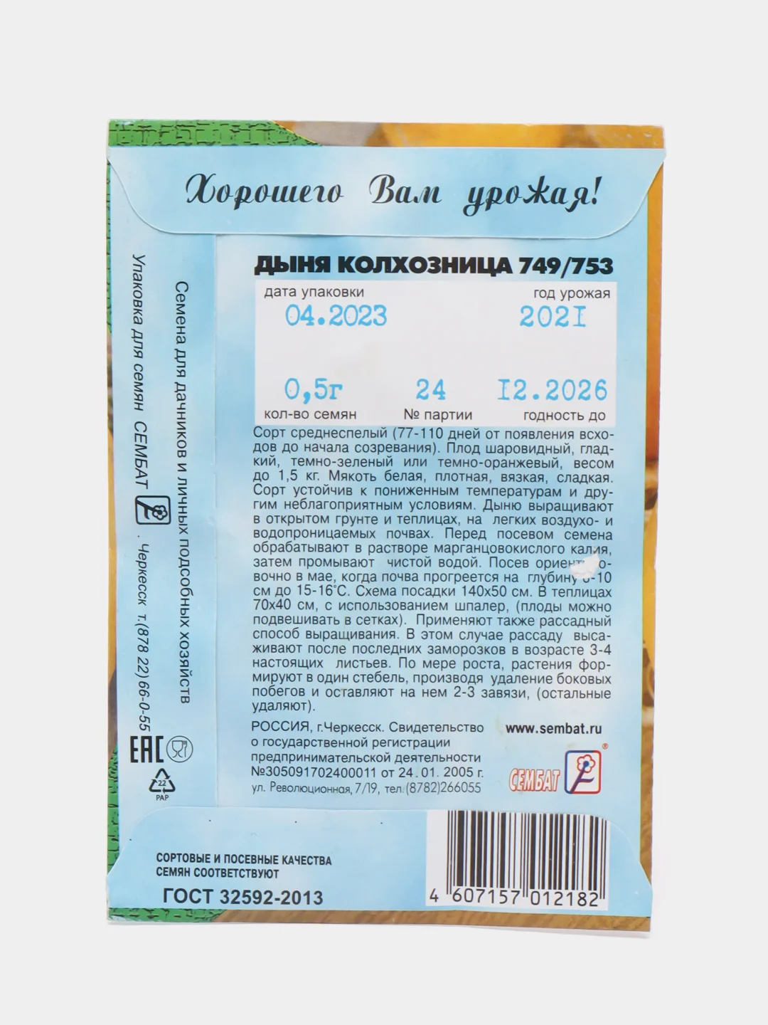 Семена Дыня среднеспелая "Колхозница 749/753", 0,5 г