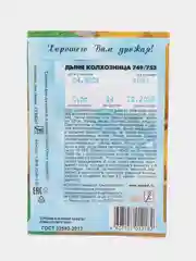 Семена Дыня среднеспелая "Колхозница 749/753", 0,5 г