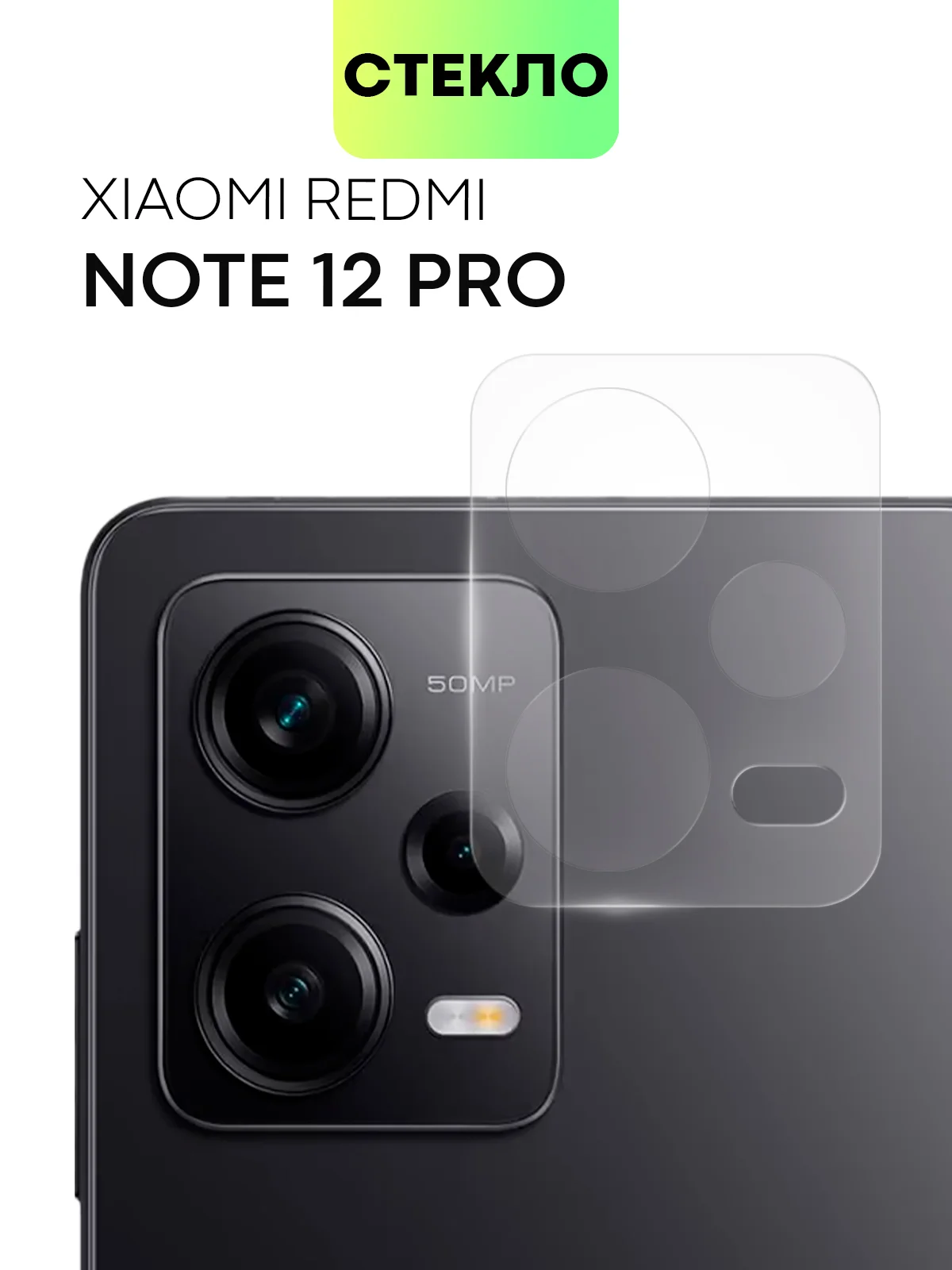 Прозрачный стекло на камеру для телефона Xiaomi Redmi Note 12 Pro 5G защитное BROSCORP прозрачное