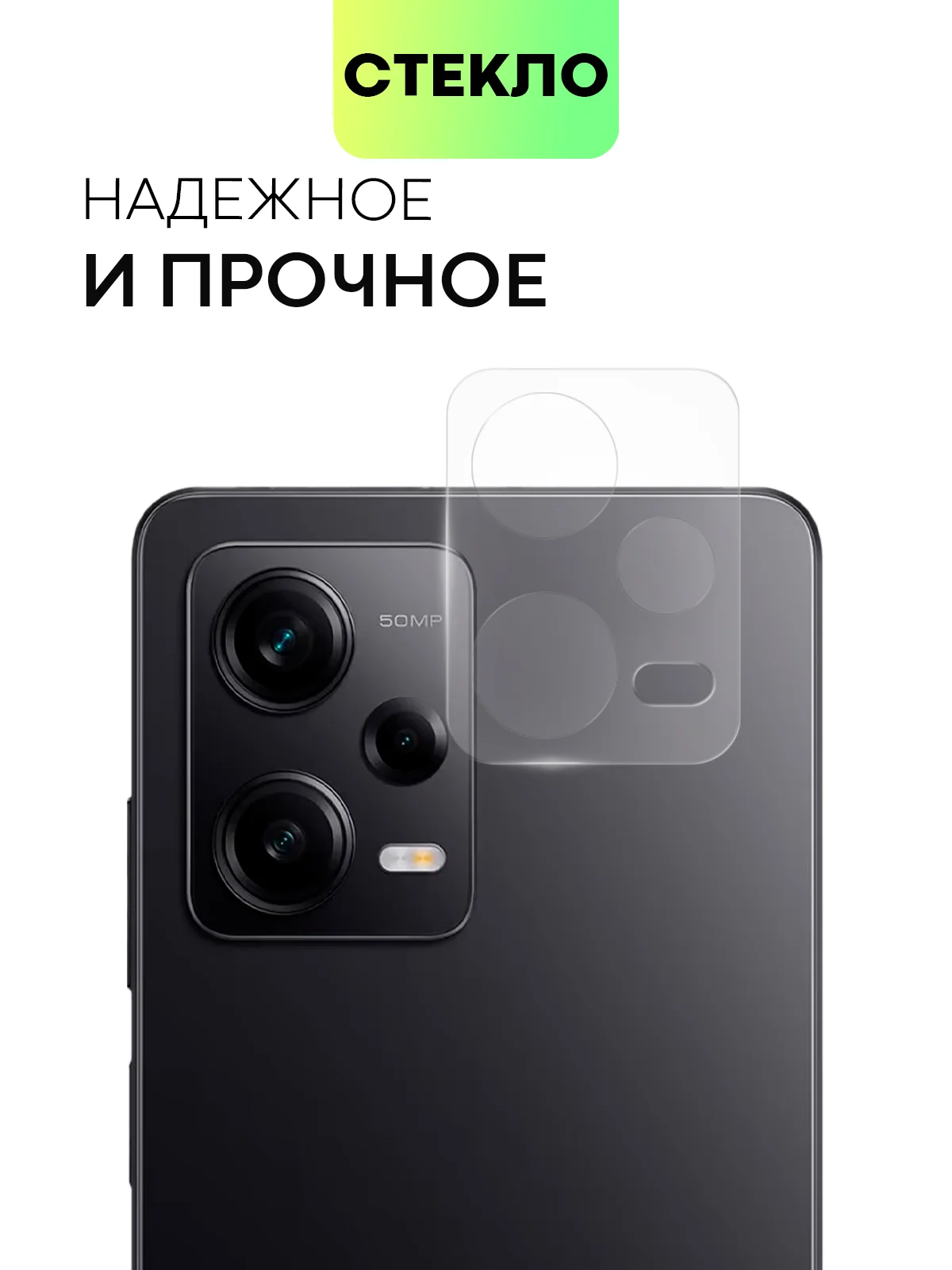 Прозрачный стекло на камеру для телефона Xiaomi Redmi Note 12 Pro 5G защитное BROSCORP прозрачное