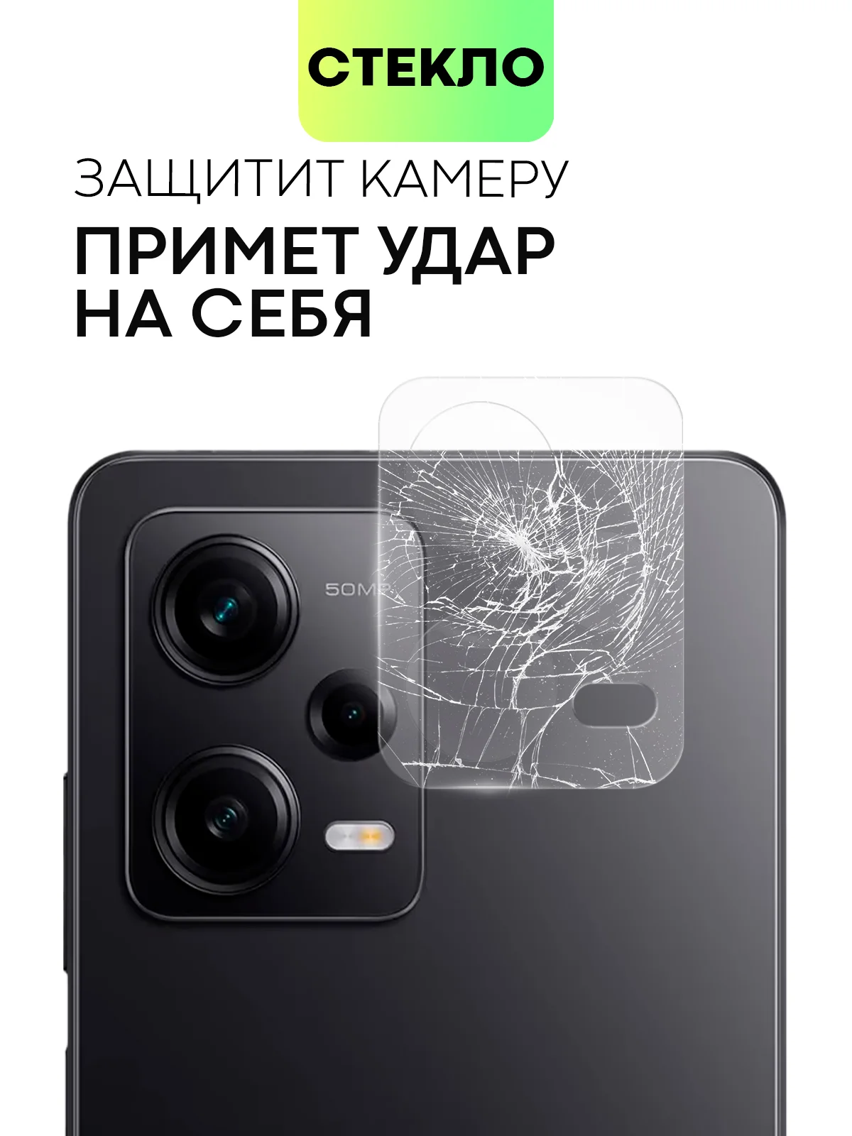 Прозрачный стекло на камеру для телефона Xiaomi Redmi Note 12 Pro 5G защитное BROSCORP прозрачное