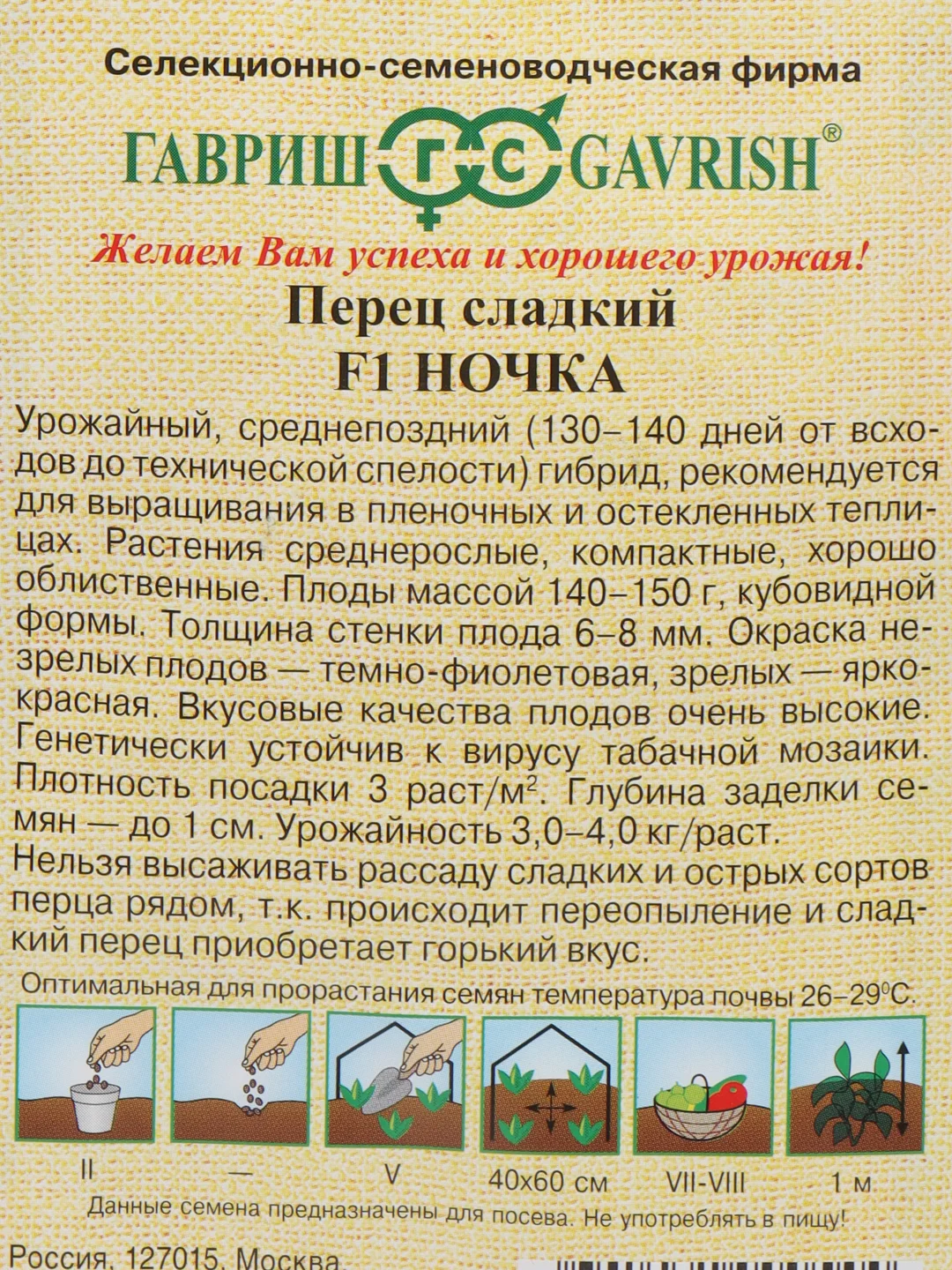 Семена Перец сладкий гибрид поздний "Ночка", F1, 15 шт