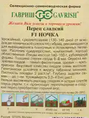 Семена Перец сладкий гибрид поздний "Ночка", F1, 15 шт