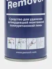 PENOSIL Cured-Foam Remover, очиститель застывшей пены, 340 мл