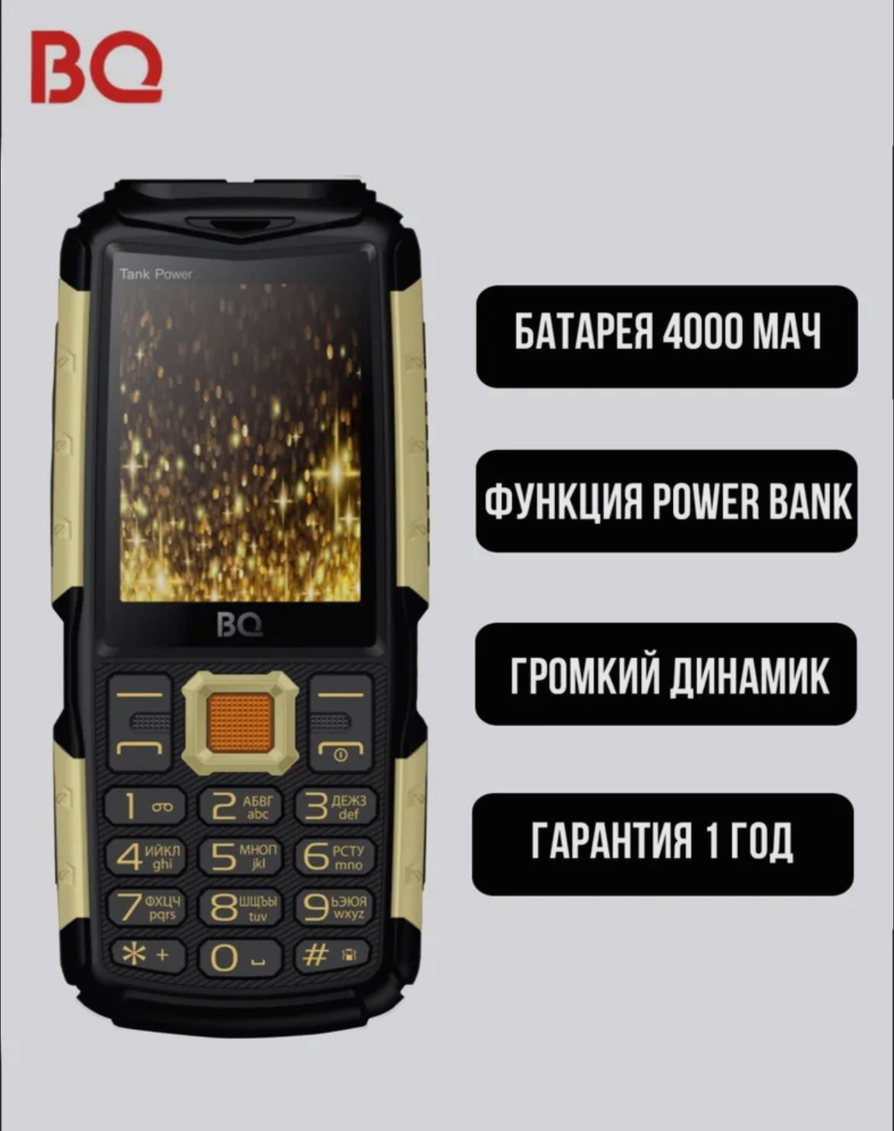 Кнопочный телефон BQ-2430 TANK POWER купить по цене 2598 ₽ в  интернет-магазине Магнит Маркет