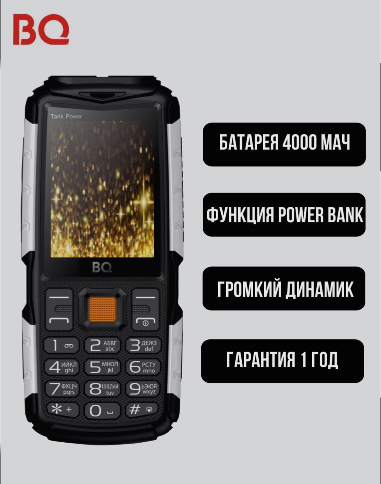 Кнопочный телефон BQ-2430 TANK POWER купить по цене 2598 ₽ в  интернет-магазине Магнит Маркет