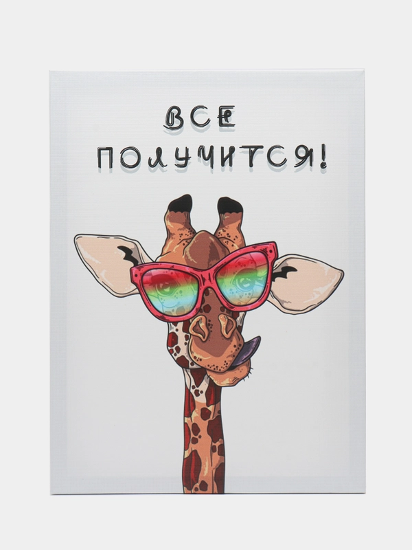 Картина-постер "Всё получится", 30х40 см