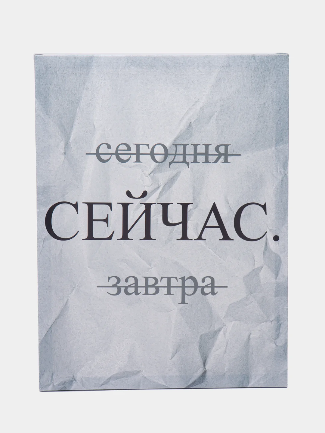 Картина-постер "Сейчас", 30х40 см