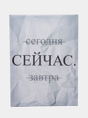 Картина-постер "Сейчас", 30х40 см