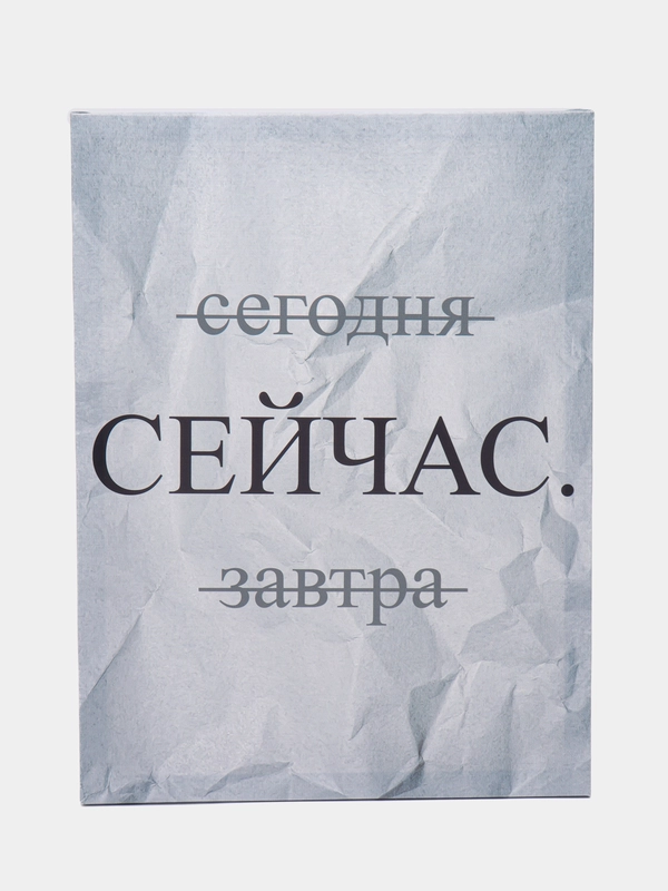 Картина-постер "Сейчас", 30х40 см