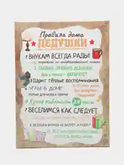 Картина-постер "Правила дома дедушки", 30х40 см