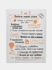 Картина-постер "Правила нашей семьи", 30х40 см