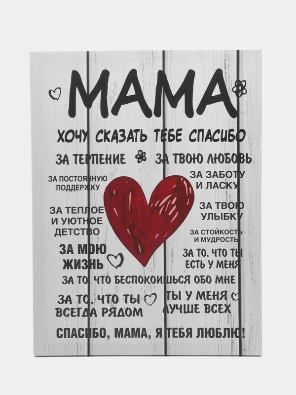 Картина-постер "Мама", 30х40 см