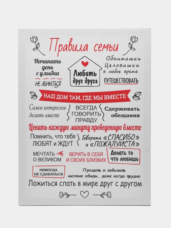 Картина-постер " Правила семьи", 30х40 см