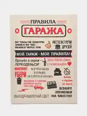 Картина-постер "Правила гаража", 30х40 см