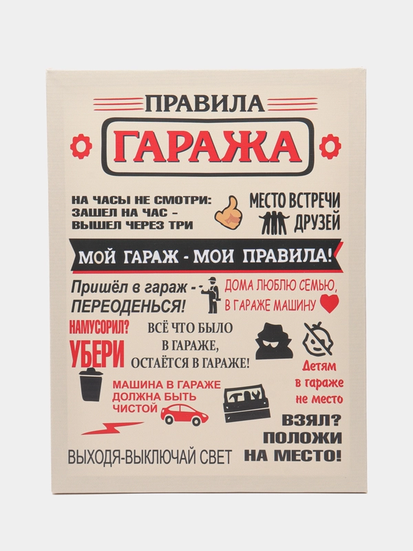 Картина-постер "Правила гаража", 30х40 см