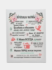 Картина-постер " Правила Мамы", 30х40 см