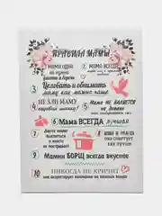 Картина-постер " Правила Мамы", 30х40 см