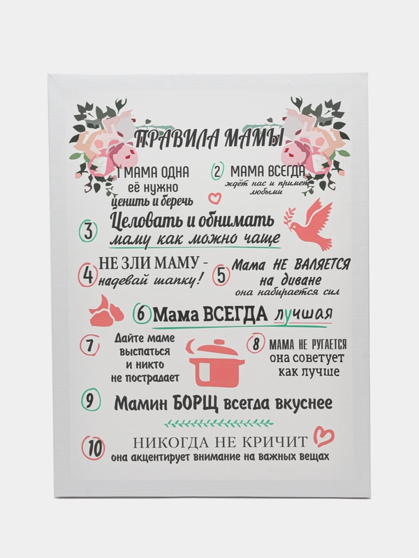Картина-постер " Правила Мамы", 30х40 см
