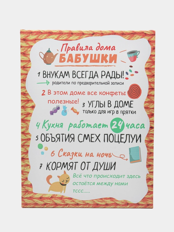 Картина-постер " Правила дома бабушки", 30х40 см /картина на холсте/ правила дома/постер