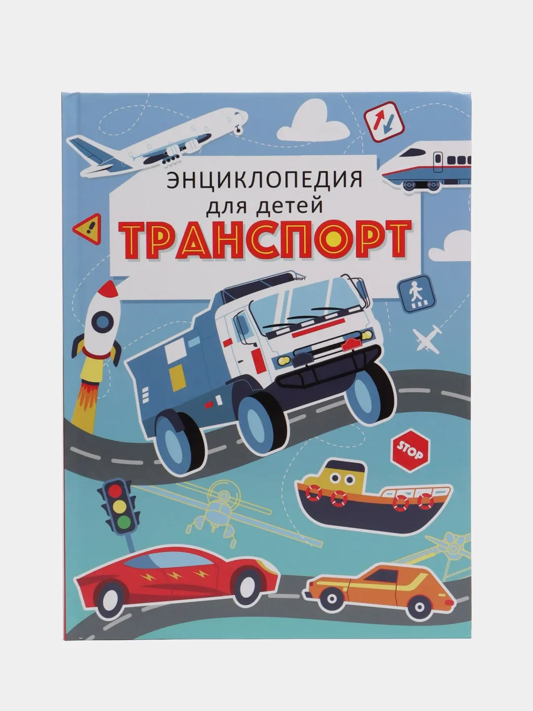 Голубой энциклопедия для детей "Транспорт" 64 стр. 215х288мм. Проф-Пресс