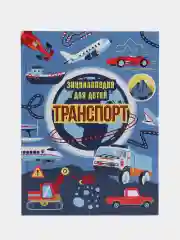 Голубой энциклопедия для детей "Транспорт" 64 стр. 215х288мм. Проф-Пресс