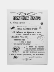 Картина-постер " Правила Мамы", 30х40 см