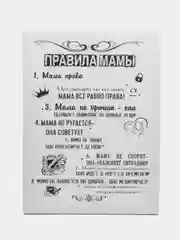 Картина-постер " Правила Мамы", 30х40 см