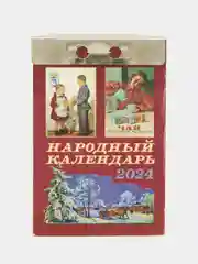 Календарь отрывной 2024 год