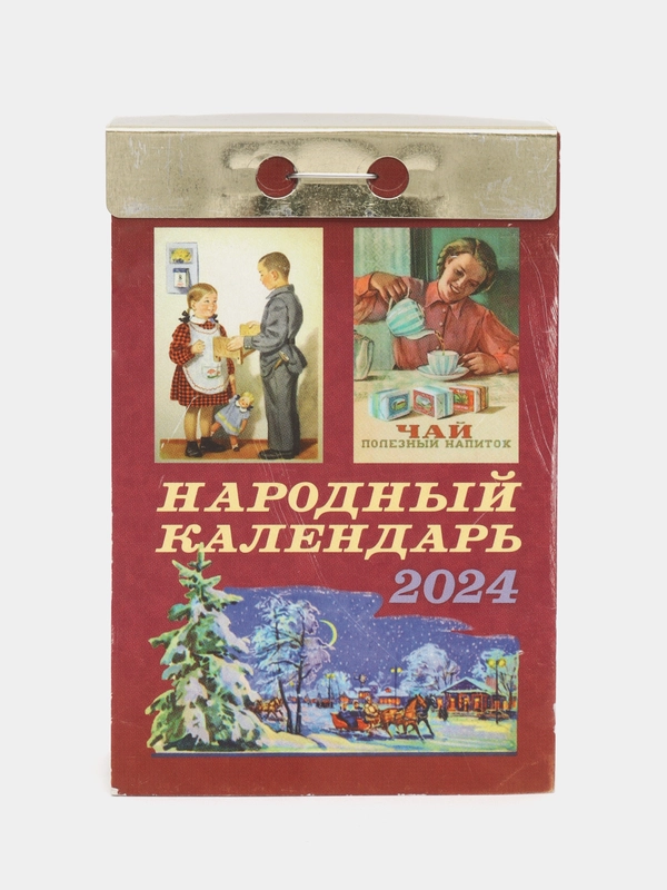 Календарь отрывной 2024 год