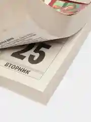 Календарь отрывной 2024 год