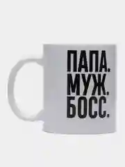 Керамическая кружка "Папа. Муж. Босс"