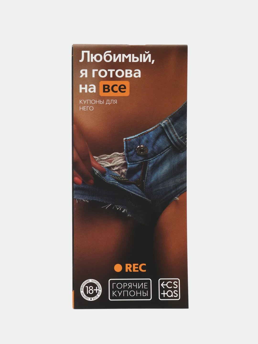 Коричневый эротическая игра для двоих "Горячие купоны", товары для взрослых, набор 18+