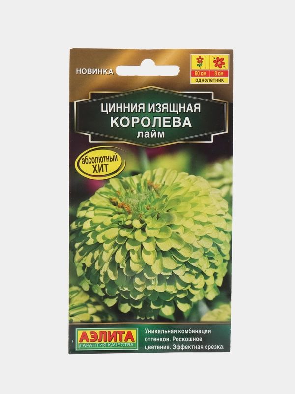Цинния Королева лайм (семена,цветы)