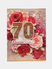 Открытка - гигант двойная на татарском языке "  С Юбилеем 70 лет!" А4