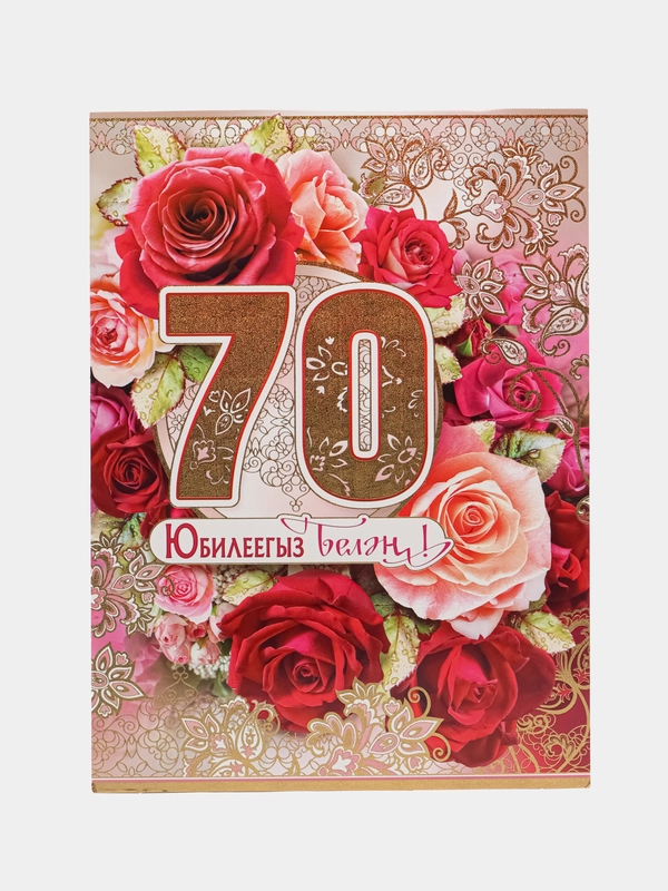 Открытка - гигант двойная на татарском языке "  С Юбилеем 70 лет!" А4